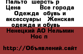 Пальто  шерсть р42-44 › Цена ­ 500 - Все города Одежда, обувь и аксессуары » Женская одежда и обувь   . Ненецкий АО,Нельмин Нос п.